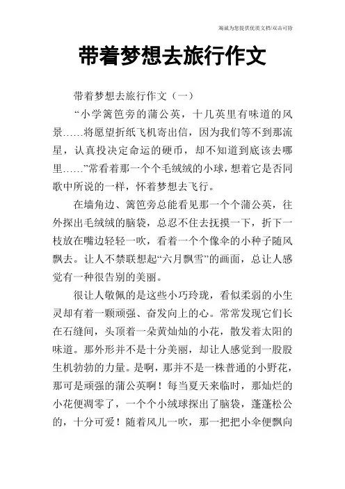 带着梦想去旅行作文