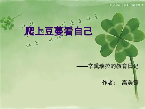 爬上豆蔓看自己赏析