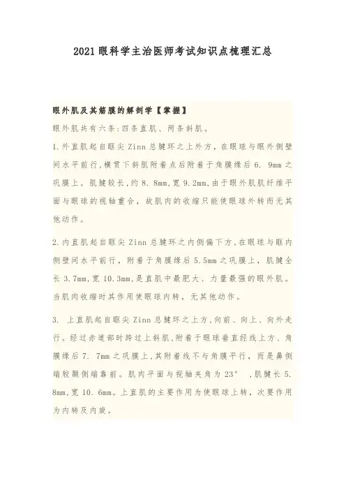 2021眼科学主治医师考试知识点梳理汇总
