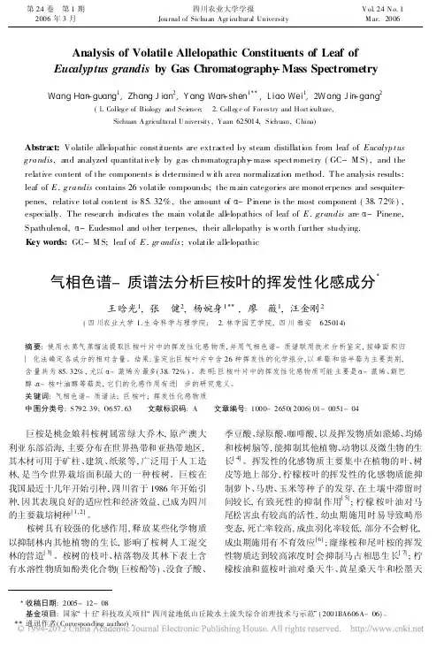 气相色谱_质谱法分析巨桉叶的挥发性化感成分_王晗光