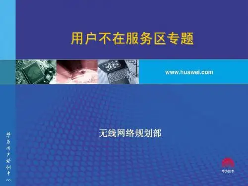 用户不在服务区专题