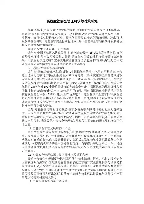 民航空管安全管理现状与对策研究