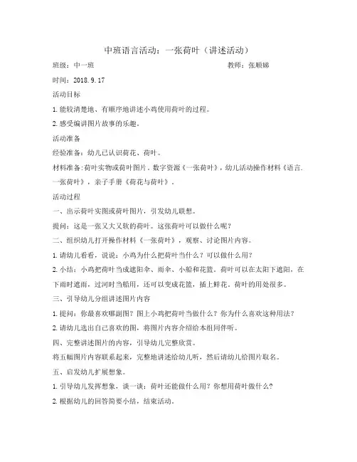 语言活动：一张荷叶(讲述活动)