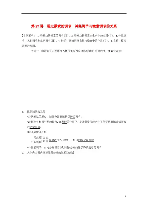 高考生物一轮总复习精品讲义 第27讲 通过激素的调节 神经调节与激素调节的关系 新人教版