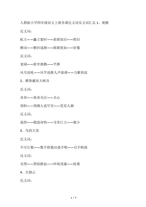 人教版小学四年级语文上册近义词反义词汇总