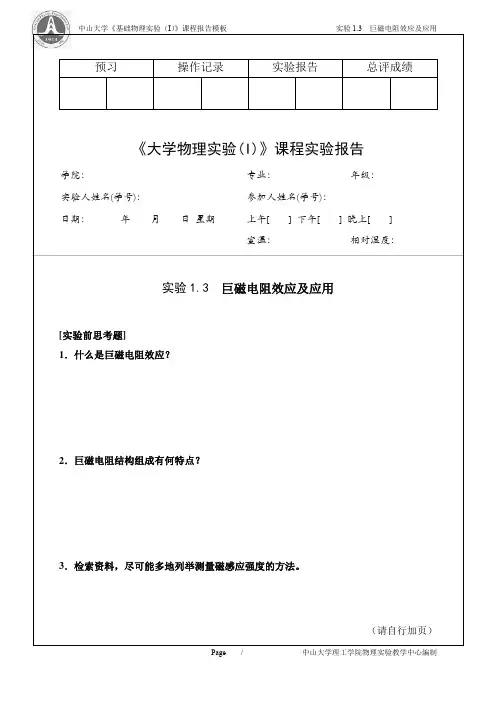 巨磁电阻效应及应用