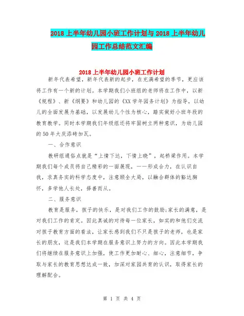 2018上半年幼儿园小班工作计划与2018上半年幼儿园工作总结范文汇编
