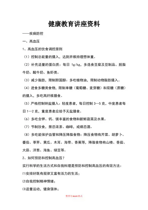 健康教育讲座资料Word版