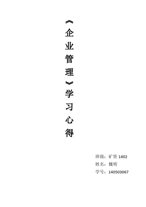 《企业管理学习心得》