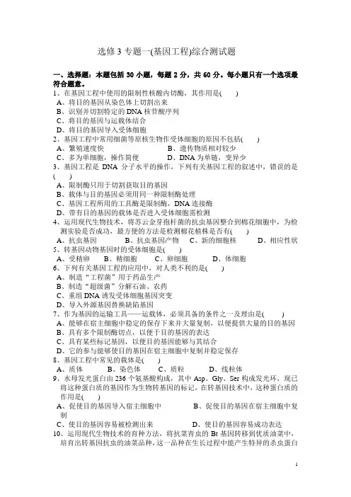 选修3专题一基因工程综合测试题附答案