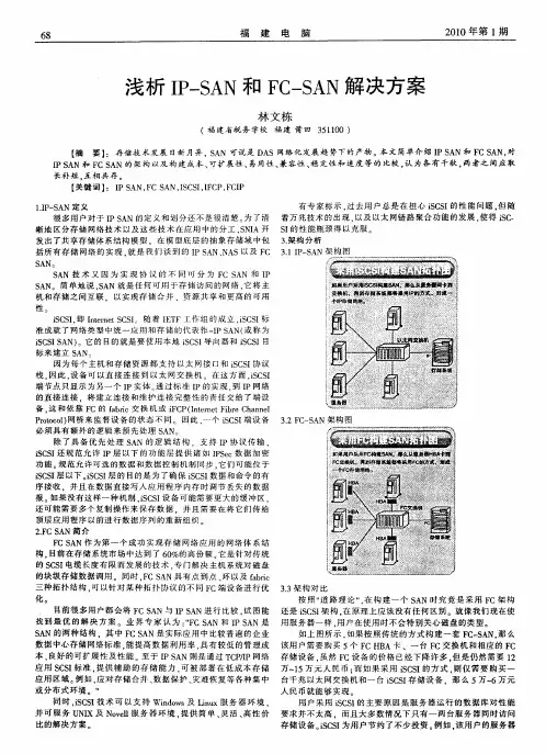 浅析IP—SAN和FC—SAN解决方案