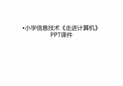 小学信息技术《走进计算机》PPT课件说课讲解