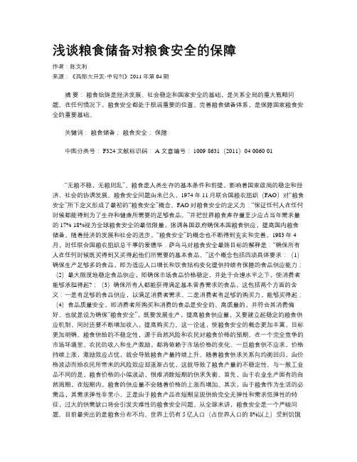 浅谈粮食储备对粮食安全的保障