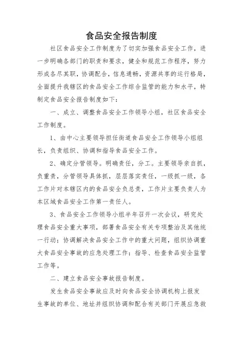食品安全信息报告制度
