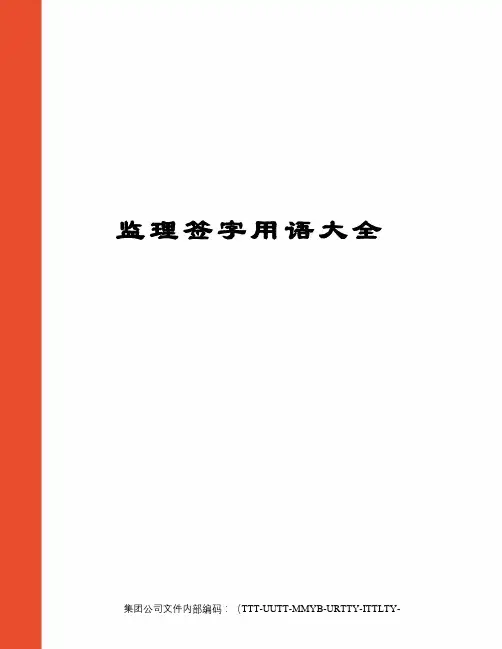 监理签字用语大全优选稿
