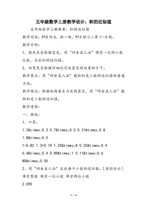 五年级数学上册教学设计：积的近似值