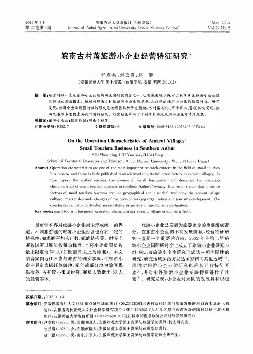 皖南古村落旅游小企业经营特征研究