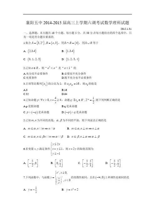 湖北省襄阳五中2015届高三上学期六调考试数学理试题 Word版含答案