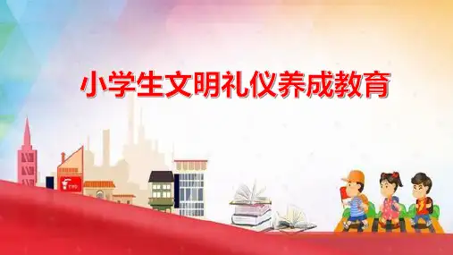 文明礼仪养成读本