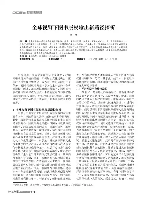 全球视野下图书版权输出新路径探析