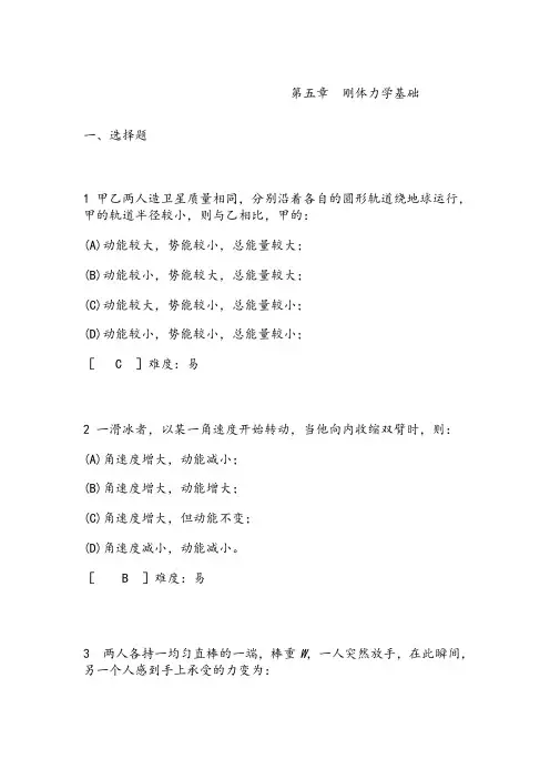 第05章__刚体力学基础补充