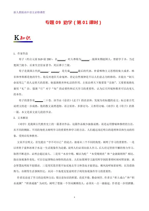 高中语文专题09劝学(第01课时)(含解析)新人教版必修
