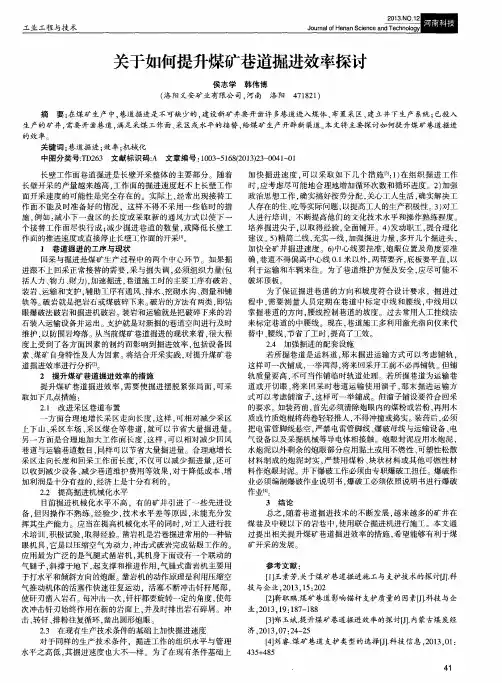 关于如何提升煤矿巷道掘进效率探讨