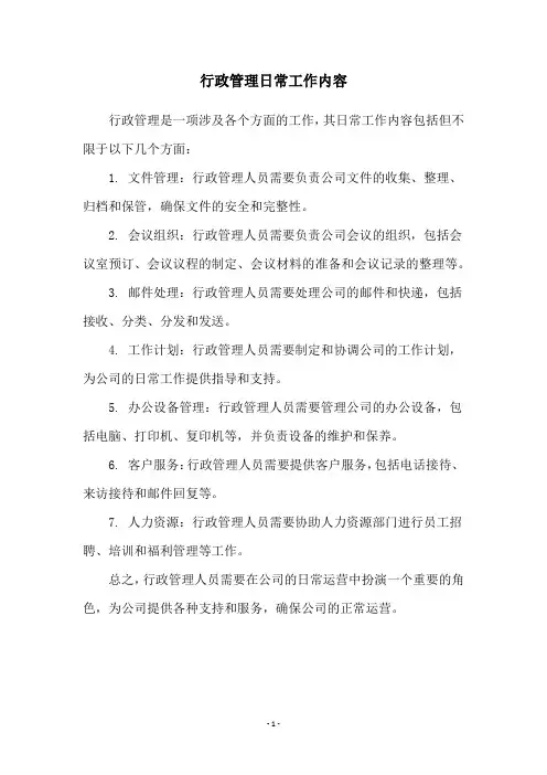 行政管理日常工作内容