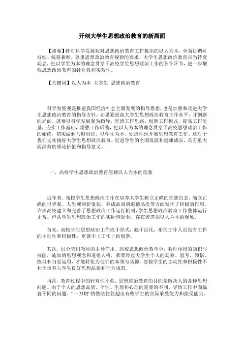 开创大学生思想政治教育的新局面