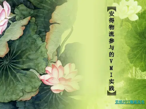 3PL参与的VMI