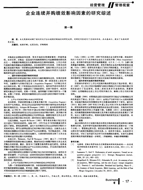 企业连续并购绩效影响因素的研究综述
