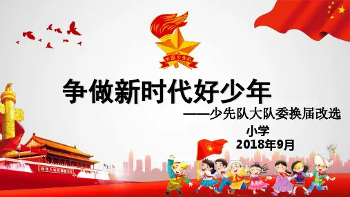 少先队大队委竞选