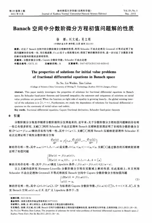 Banach空间中分数阶微分方程初值问题解的性质