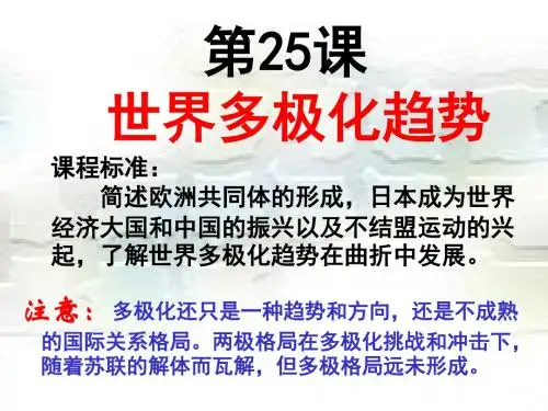 高中历史必修一课件第25课世界多极化趋势