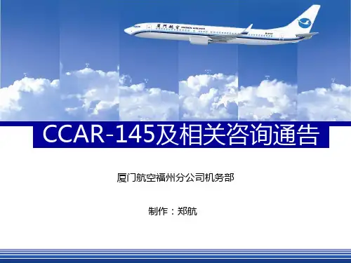 CCAR145及相关咨询通告