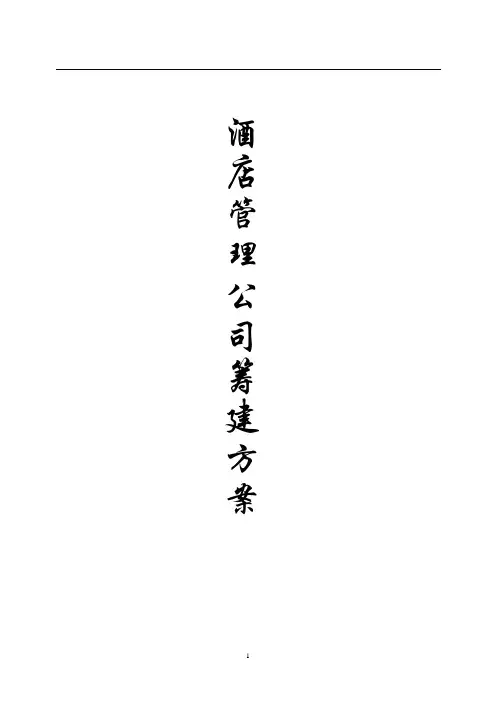(酒店管理)酒店管理公司组建方案含组织架构图