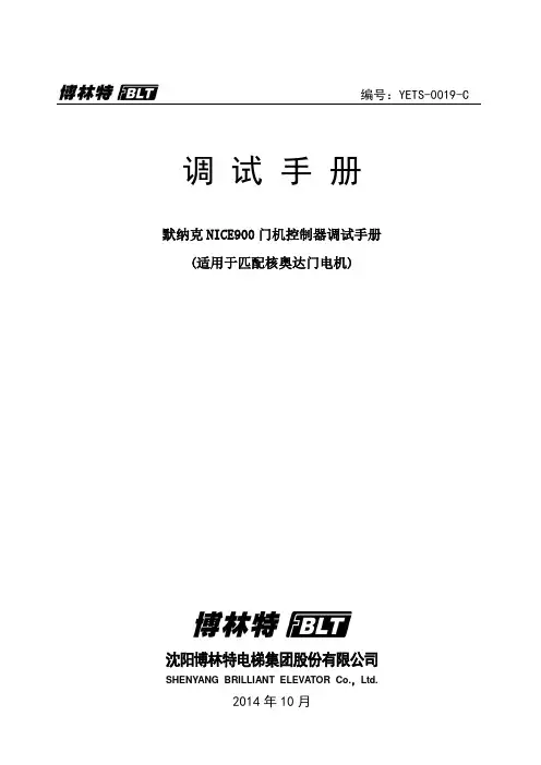 YETS精选C默纳克NICE 门机控制器调试手册