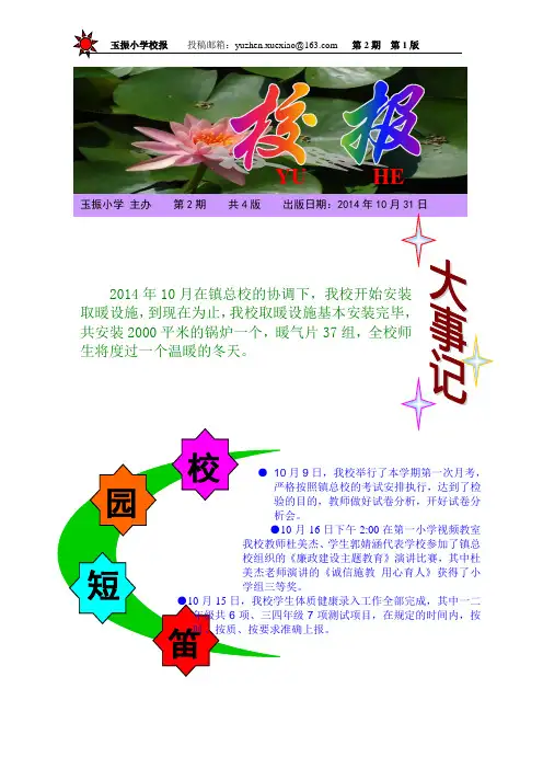 玉振小学10月份校报