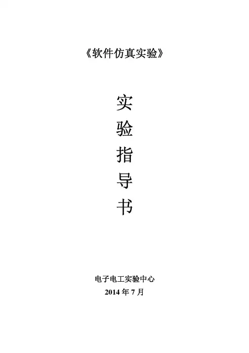 软件仿真实验指导书