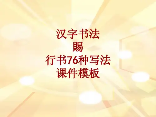 汉字书法课件模板：赐_行书76种写法