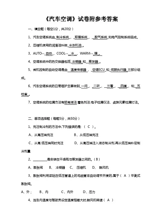 《汽车空调》试卷附参考答案