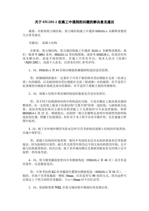 关于03G101-1在施工中遇到的问题的解决意见建议