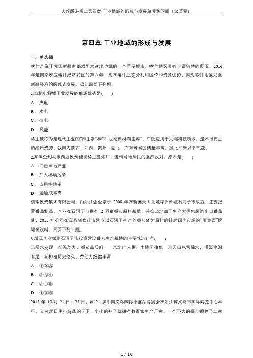 人教版必修二第四章 工业地域的形成与发展单元练习题(含答案)