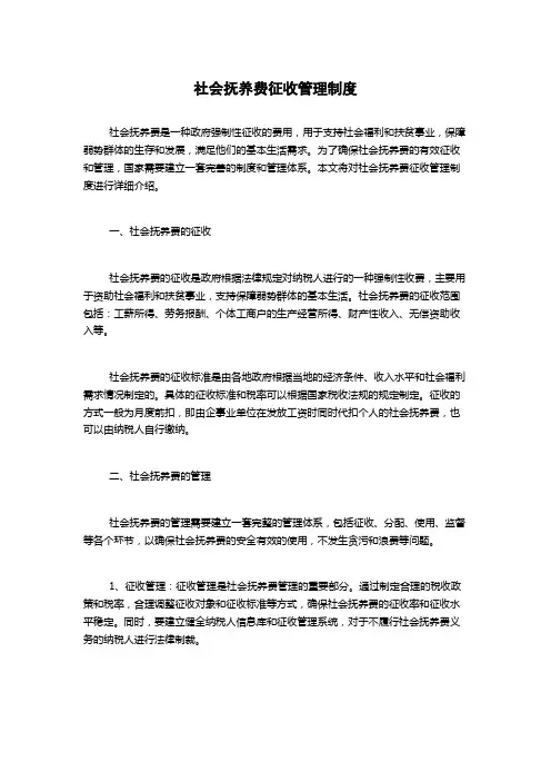 社会抚养费征收管理制度