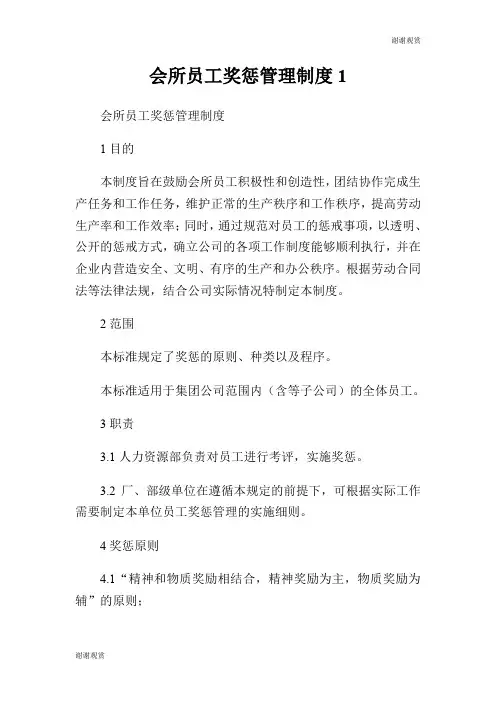 会所员工奖惩管理制度.doc