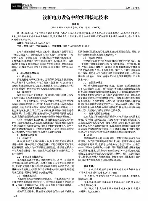 浅析电力设备中的实用接地技术