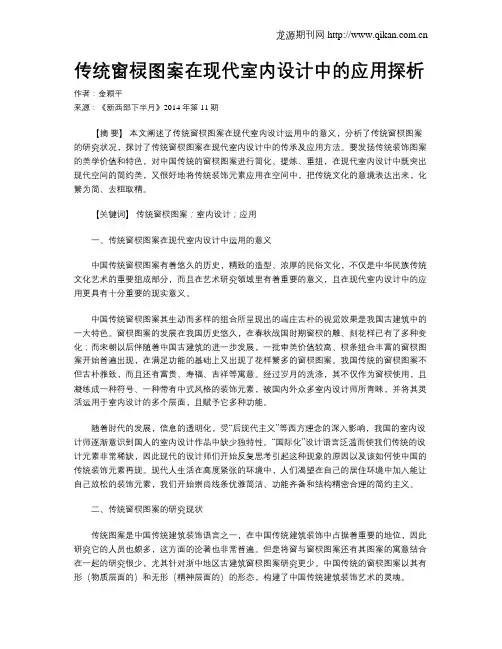 传统窗棂图案在现代室内设计中的应用探析
