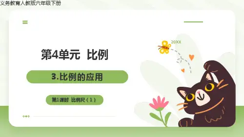 比例尺 (课件)人教版数学六年级下册