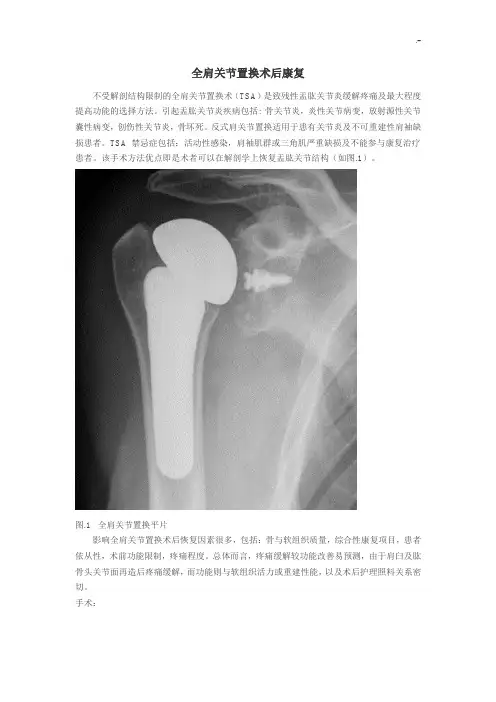 全肩关节置换术后康复