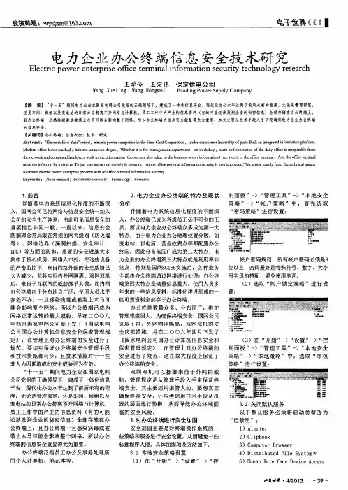 电力企业办公终端信息安全技术研究